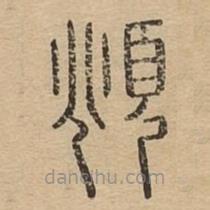 說(shuō)文廣義寫(xiě)的篆書(shū)頫
