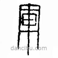 篆刻字典写的篆书军