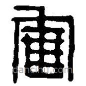 篆刻字典写的篆书军