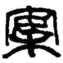 篆刻字典寫(xiě)的篆書(shū)案