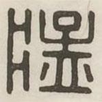 漢印分韻選集寫的篆書猛