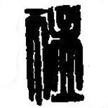 篆刻字典寫的篆書猛