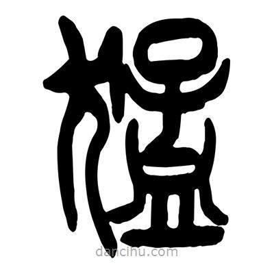 曾彩初寫的篆書猛