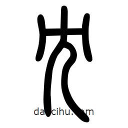 粗篆写的篆书冗