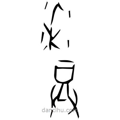 佚名寫的篆書猛