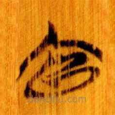 簡(jiǎn)帛寫(xiě)的篆書(shū)官