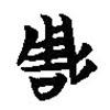 簡(jiǎn)帛寫的篆書雕
