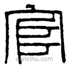 篆刻字典寫(xiě)的篆書(shū)官