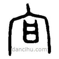 篆刻字典寫(xiě)的篆書(shū)官