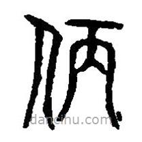 篆刻字典寫的篆書(shū)仿