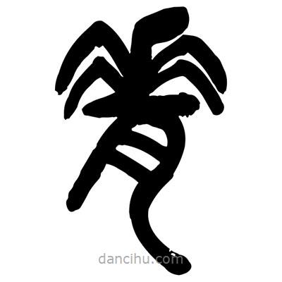 曾彩初寫(xiě)的篆書(shū)脊