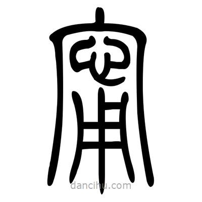 佚名寫的篆書甯