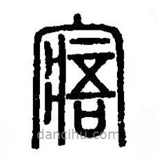 篆刻字典寫的篆書寤