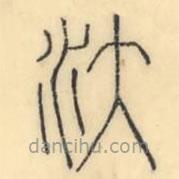 彭玉雯写的篆书汏