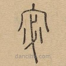 說(shuō)文廣義寫的篆書宓