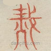 廣金石韻府寫的篆書災(zāi)