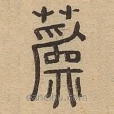 說(shuō)文廣義寫的篆書蔿
