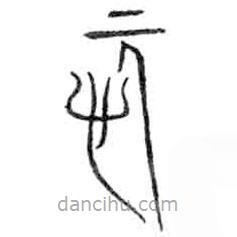 金文寫(xiě)的篆書(shū)忨