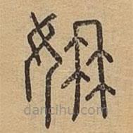 說(shuō)文廣義寫的篆書姌