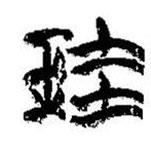 簡帛寫的篆書珪