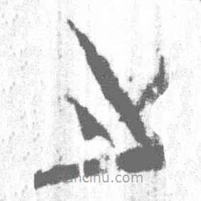簡(jiǎn)帛寫(xiě)的篆書(shū)之