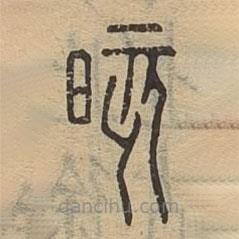 說(shuō)文廣義寫(xiě)的篆書(shū)晐