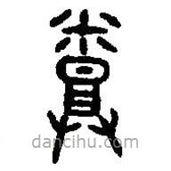 篆刻字典寫的篆書烝