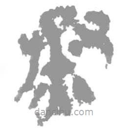 簡帛寫的篆書烝