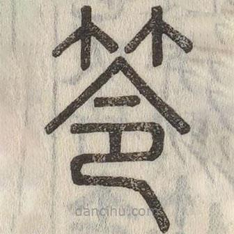 說文解字寫的篆書笭