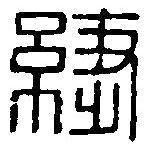 篆刻字典寫的篆書緁
