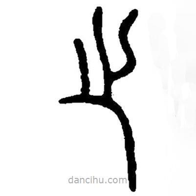 篆刻字典寫的篆書之