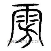 漢語古文字字形表寫的篆書雱