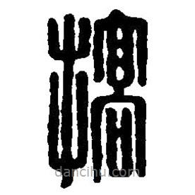 篆刻字典寫的篆書槁