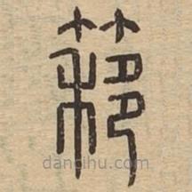 说文广义写的篆书簃