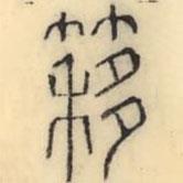 彭玉雯写的篆书簃