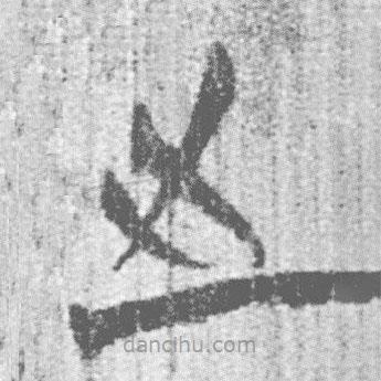 简帛写的篆书之