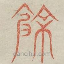 餘書(shū)法圖片