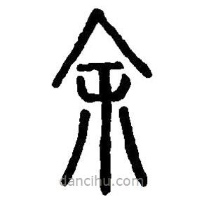 餘書(shū)法圖片