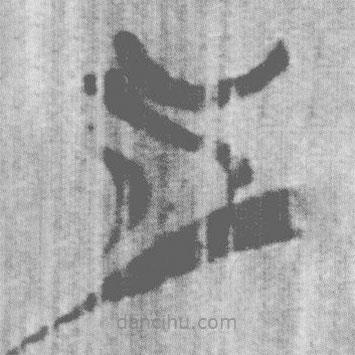 上博簡寫的篆書之