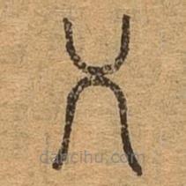 千文六書統(tǒng)要寫的篆書乂