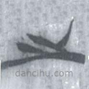 安大简字表写的篆书之