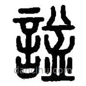 篆刻字典寫的篆書諡