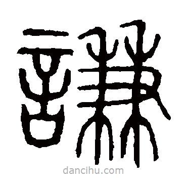 說文解字寫的篆書謙