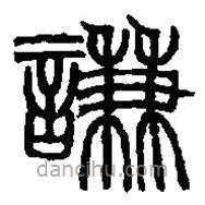 篆刻字典寫的篆書謙