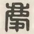 慶書法圖片