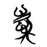 慶書法圖片