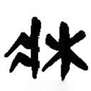 簡帛寫的篆書牀