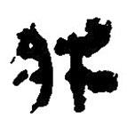 簡帛寫的篆書牀
