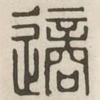 漢印分韻續(xù)集寫的篆書適