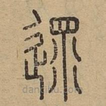 說文廣義寫的篆書遝